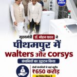पीथमपुर में Walters और Corsys के नए संयंत्रों का उद्घाटन, ₹650 करोड़ का निवेश