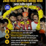 महेश्वर से उज्जैन पहुंची 24वीं बाणेश्वरी कांवड़ यात्रा, बाबा महाकाल का हुआ जलाभिषेक
