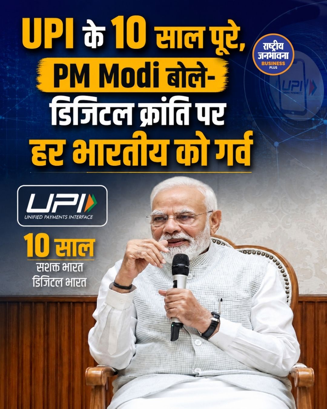 UPI के 10 साल पूरे, डिजिटल पेमेंट क्रांति पर PM Modi ने जताया गर्व