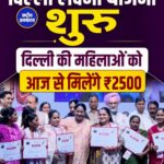 दिल्ली लक्ष्मी योजना लॉन्च, पात्र महिलाओं को हर महीने मिलेंगे ₹2500
