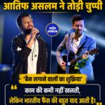 आतिफ असलम ने भारत में 10 साल के बैन पर तोड़ी चुप्पी, बोले- भारतीय फैंस की बहुत याद आती है