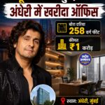 Sonu Nigam ने Mumbai में खरीदा ₹1 करोड़ का ऑफिस, 258 वर्ग फीट है एरिया