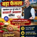 हिमाचल सरकार का बड़ा फैसला, रक्षाबंधन पर पूरे प्रदेश में सरकारी अवकाश