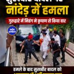 Sukhbir Singh Badal पर Nanded में कृपाण से हमला, हाथ में चोट; हमलावर गिरफ्तार