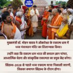 एकात्म धाम बनेगा सनातन ज्ञान परंपरा और आध्यात्मिक चेतना का केंद्र, CM मोहन यादव ने पंचायतन मंदिर का किया शिलान्यास