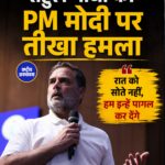 Rahul Gandhi का PM Modi और Amit Shah पर हमला, बोले- ‘हम इनको पागल कर देंगे’