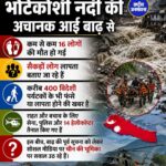 नेपाल में भोटेकोशी नदी की अचानक बाढ़ से 16 लोगों की मौत, सैकड़ों लापता