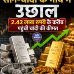 सोने-चांदी की कीमतों में तेजी, MCX पर चांदी 2.43 लाख रुपये के करीब खुली