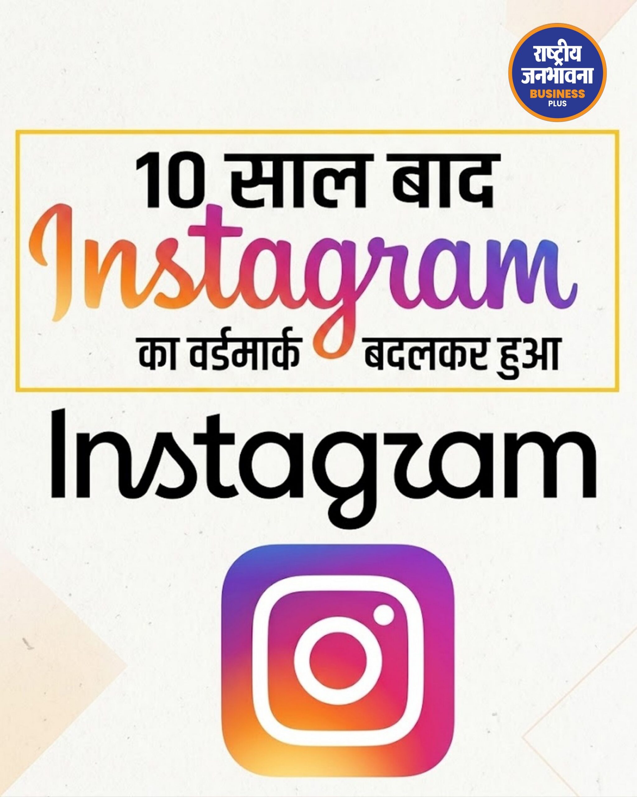 Instagram ने 10 साल बाद बदला Wordmark Font, नए डिजाइन को लेकर यूजर्स की मिली-जुली प्रतिक्रिया