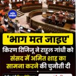 संसद में गरमाया माहौल, किरेन रिजिजू ने राहुल गांधी से कहा- ‘भाग मत जाइए’