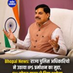 मध्यप्रदेश में IPS पदोन्नति प्रक्रिया तेज करने की मांग, CM मोहन यादव से मिले राज्य पुलिस सेवा के अधिकारी