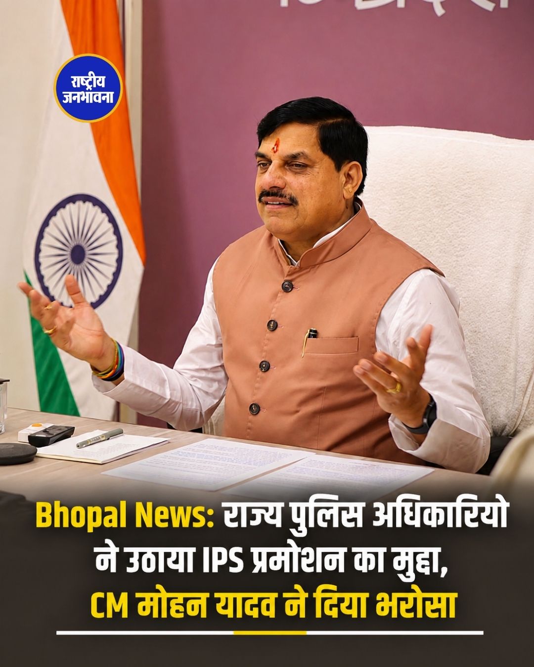 मध्यप्रदेश में IPS पदोन्नति प्रक्रिया तेज करने की मांग, CM मोहन यादव से मिले राज्य पुलिस सेवा के अधिकारी