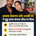 अजय देवगन और मां वीणा देवगन ने जुहू का बंगला 5 साल के लिए लीज पर दिया, ₹10.61 करोड़ की होगी कमाई