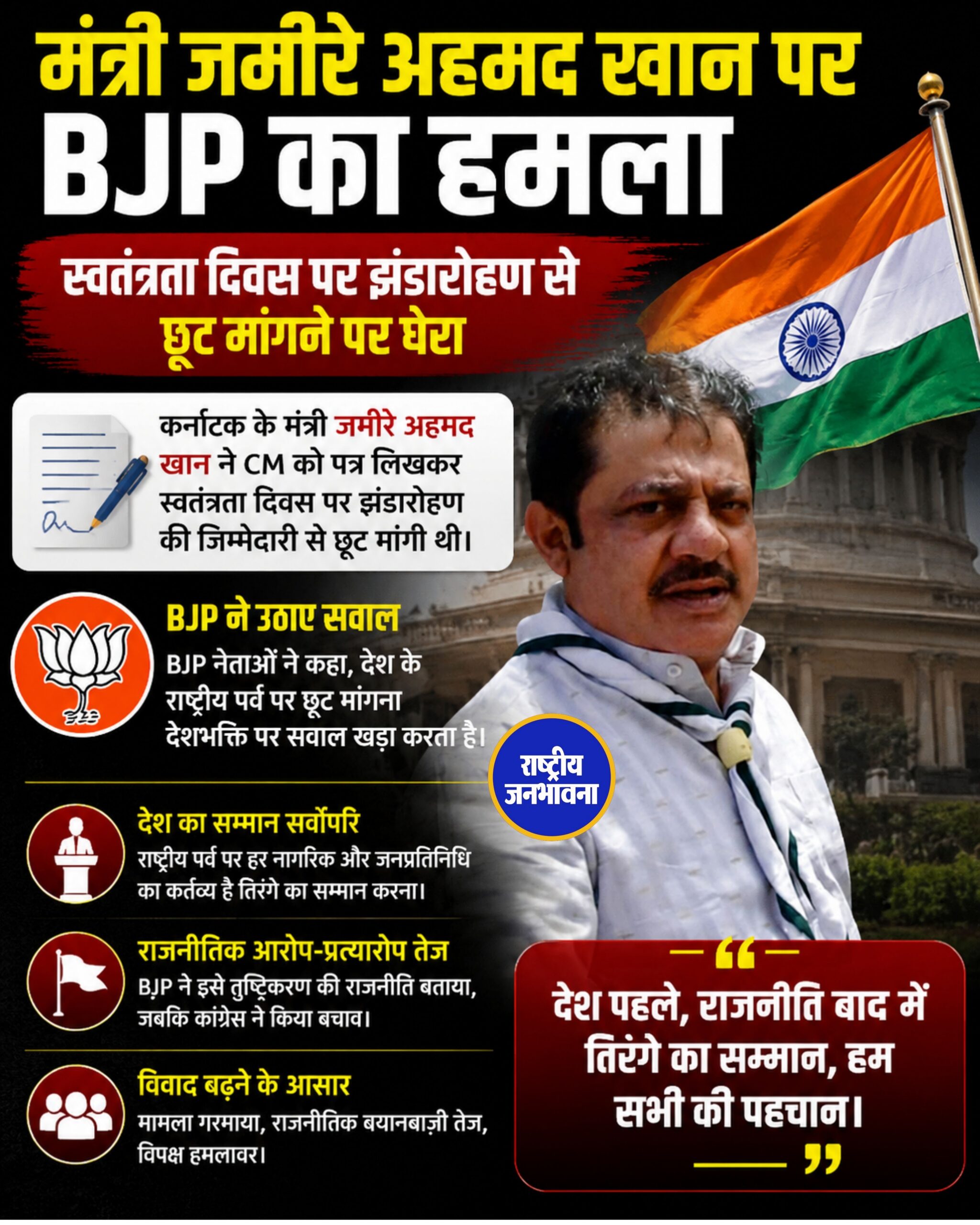 स्वतंत्रता दिवस से पहले कर्नाटक में सियासी विवाद, जमीऱ अहमद खान के पत्र पर BJP का हमला