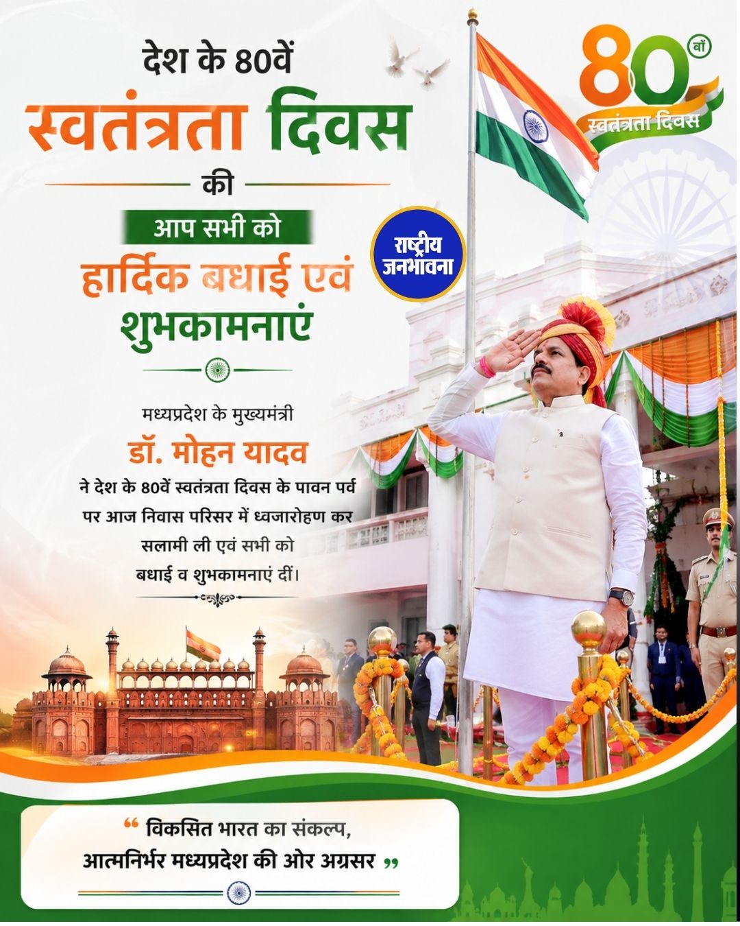 स्वतंत्रता दिवस पर CM मोहन यादव ने किया ध्वजारोहण, प्रदेशवासियों को दी शुभकामनाएं