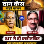 राम मंदिर चढ़ावा चोरी मामले में चंपत राय और अनिल मिश्रा को SIT से राहत, फाइनल रिपोर्ट में नहीं मिला आरोपों का आधार