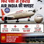 पटना एयरपोर्ट पर लैंडिंग के दौरान पक्षी से टकराई Air India की फ्लाइट, 164 यात्री थे सवार