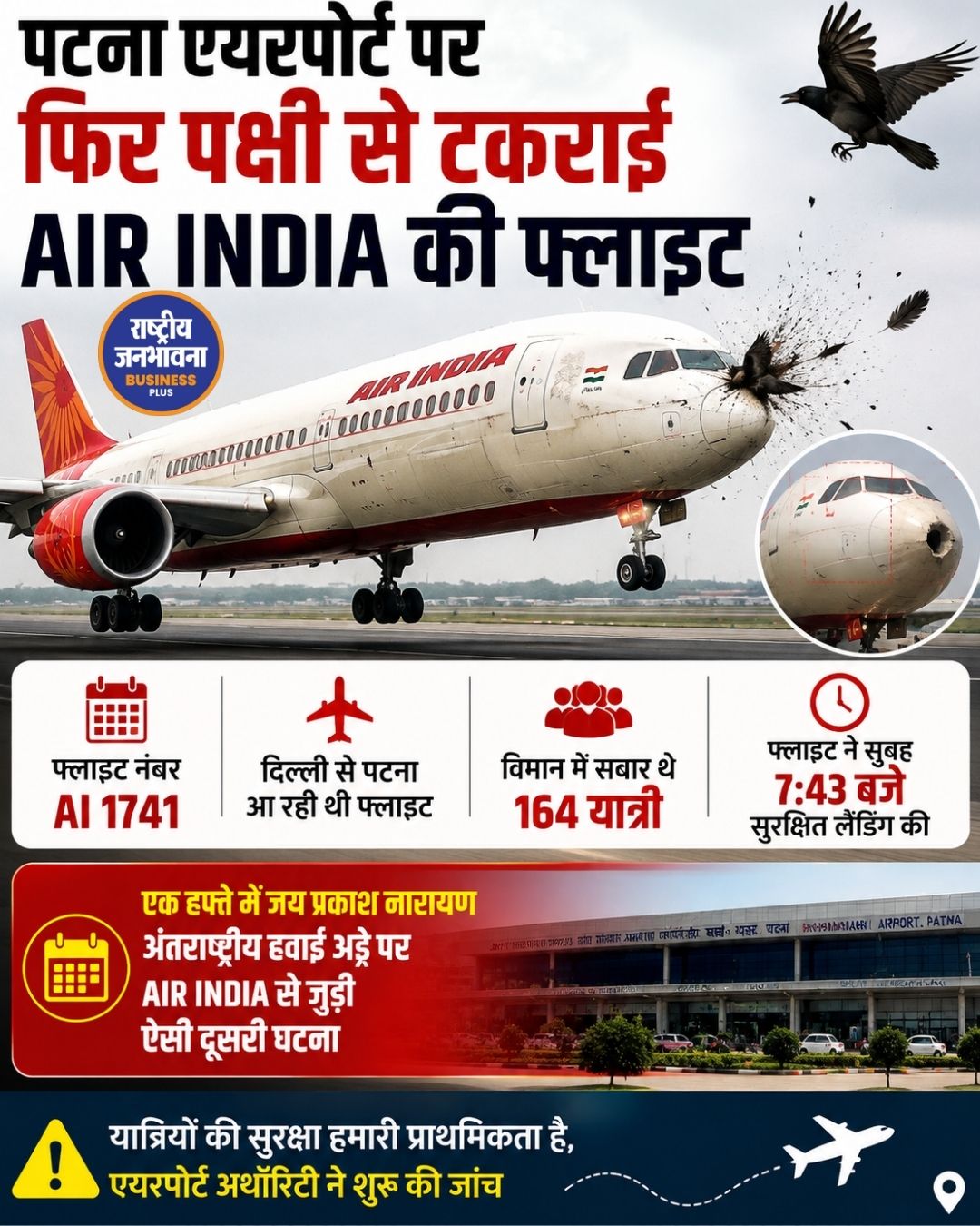 पटना एयरपोर्ट पर लैंडिंग के दौरान पक्षी से टकराई Air India की फ्लाइट, 164 यात्री थे सवार