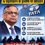 Tata Sons में चेयरमैन पद को लेकर खींचतान, N. चंद्रशेखरन के इस्तीफे के बाद उत्तराधिकारी की तलाश शुरू