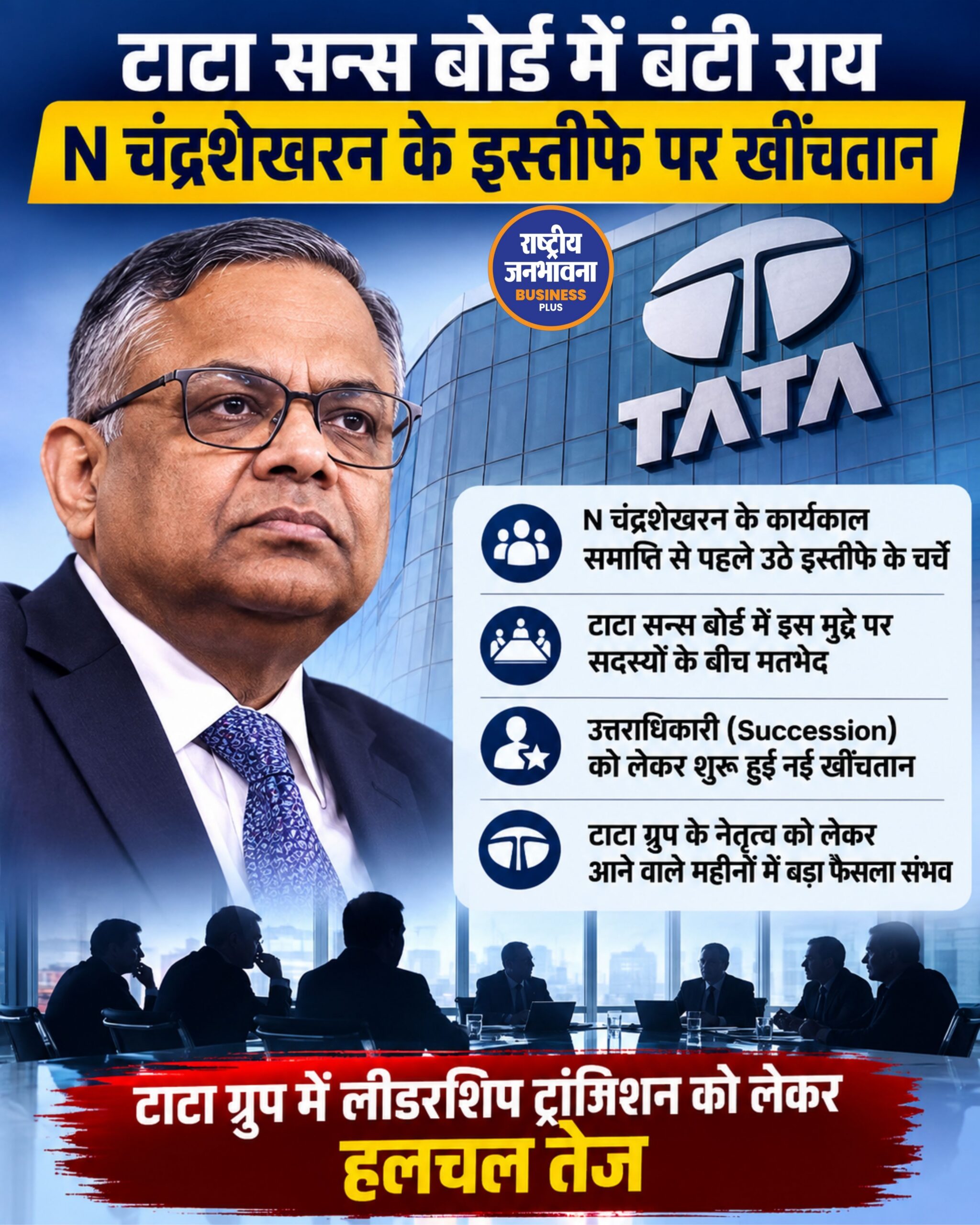 Tata Sons में चेयरमैन पद को लेकर खींचतान, N. चंद्रशेखरन के इस्तीफे के बाद उत्तराधिकारी की तलाश शुरू