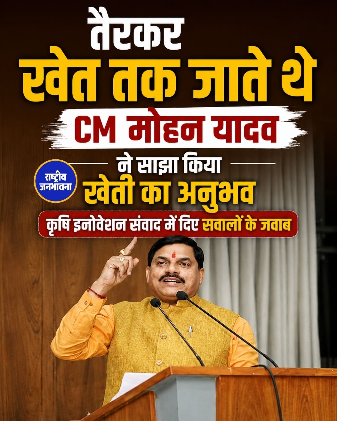 भोपाल में ‘कृषि इनोवेशन संवाद’, CM Mohan Yadav ने युवाओं से साझा किए खेती के अनुभव