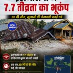 इंडोनेशिया में 7.7 तीव्रता के भूकंप से तबाही, 20 लोगों की मौत, सुनामी चेतावनी हटाई गई