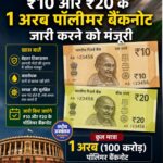 ₹10 और ₹20 के पॉलीमर नोटों की तैयारी, सरकार ने एक-एक अरब नोटों के फील्ड ट्रायल को दी मंजूरी