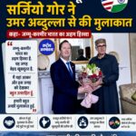 अमेरिकी राजदूत Sergio Gor ने Omar Abdullah से की मुलाकात, कहा- जम्मू-कश्मीर भारत का अहम हिस्सा