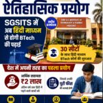 इंदौर के SGSITS में हिंदी माध्यम से शुरू होगी BTech की पढ़ाई, 30 सीटों पर मिलेगा प्रवेश