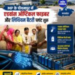 पीथमपुर में एडवांस ऑप्टिकल फाइबर और लिथियम बैटरी प्लांट शुरू, 30 हजार लोगों को मिलेगा रोजगार