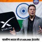 ग्रामीण भारत में Starlink इंटरनेट को लेकर Elon Musk का बड़ा बयान