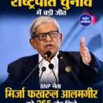 Bangladesh के नए राष्ट्रपति बने Mirza Fakhrul Islam Alamgir, BNP के वरिष्ठ नेता को मिली बड़ी जिम्मेदारी