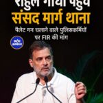राहुल गांधी पहुंचे संसद मार्ग थाना, पैलेट गन चलाने वाले पुलिसकर्मियों पर FIR की मांग