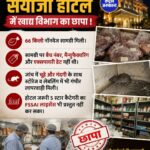 इंदौर के 5 स्टार सयाजी होटल में खाद्य विभाग का छापा, 66 किलो नॉनवेज सामग्री मिली