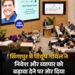 सिंगापुर के साथ आर्थिक संबंध मजबूत करने पर जोर, पीयूष गोयल ने बढ़ाया व्यापार और निवेश सहयोग