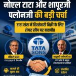 Tata Sons हिस्सेदारी को लेकर Tata Group और SP Group में बातचीत तेज