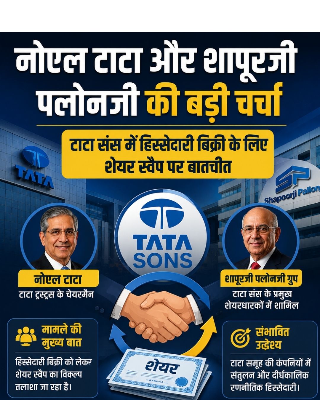Tata Sons हिस्सेदारी को लेकर Tata Group और SP Group में बातचीत तेज