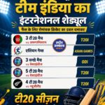 टीम इंडिया का सितंबर-अक्टूबर में धमाकेदार शेड्यूल, T20 सीजन की होगी वापसी