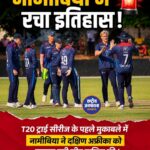 नामीबिया ने दक्षिण अफ्रीका को 18 रन से हराकर रचा इतिहास, ट्राई सीरीज में बड़ा उलटफेर