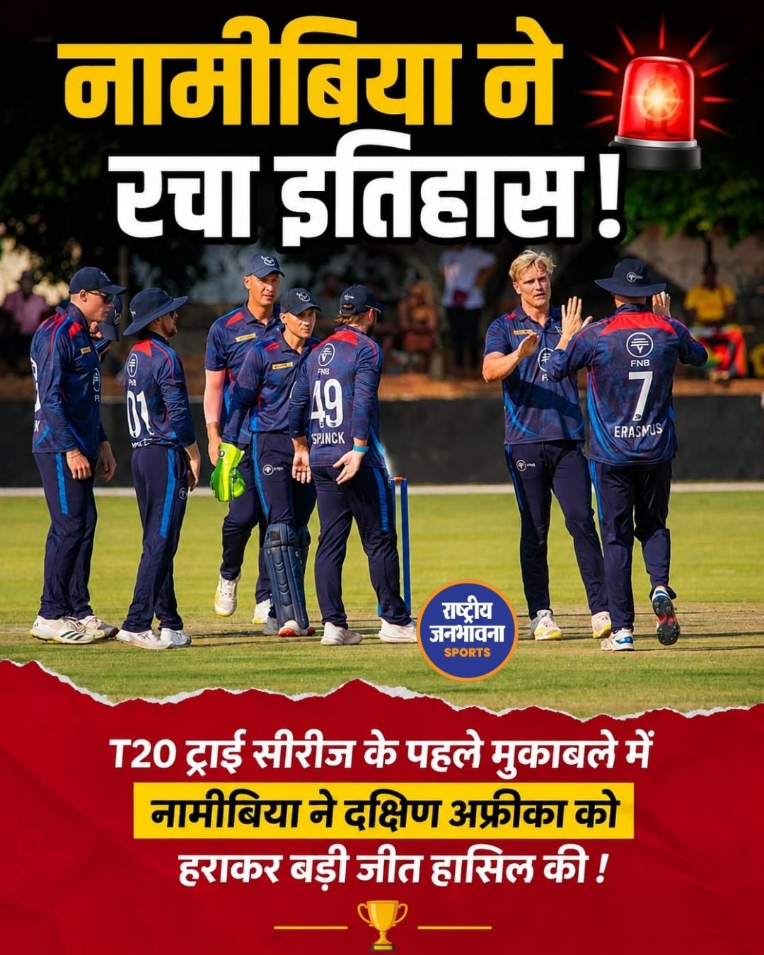 नामीबिया ने दक्षिण अफ्रीका को 18 रन से हराकर रचा इतिहास, ट्राई सीरीज में बड़ा उलटफेर