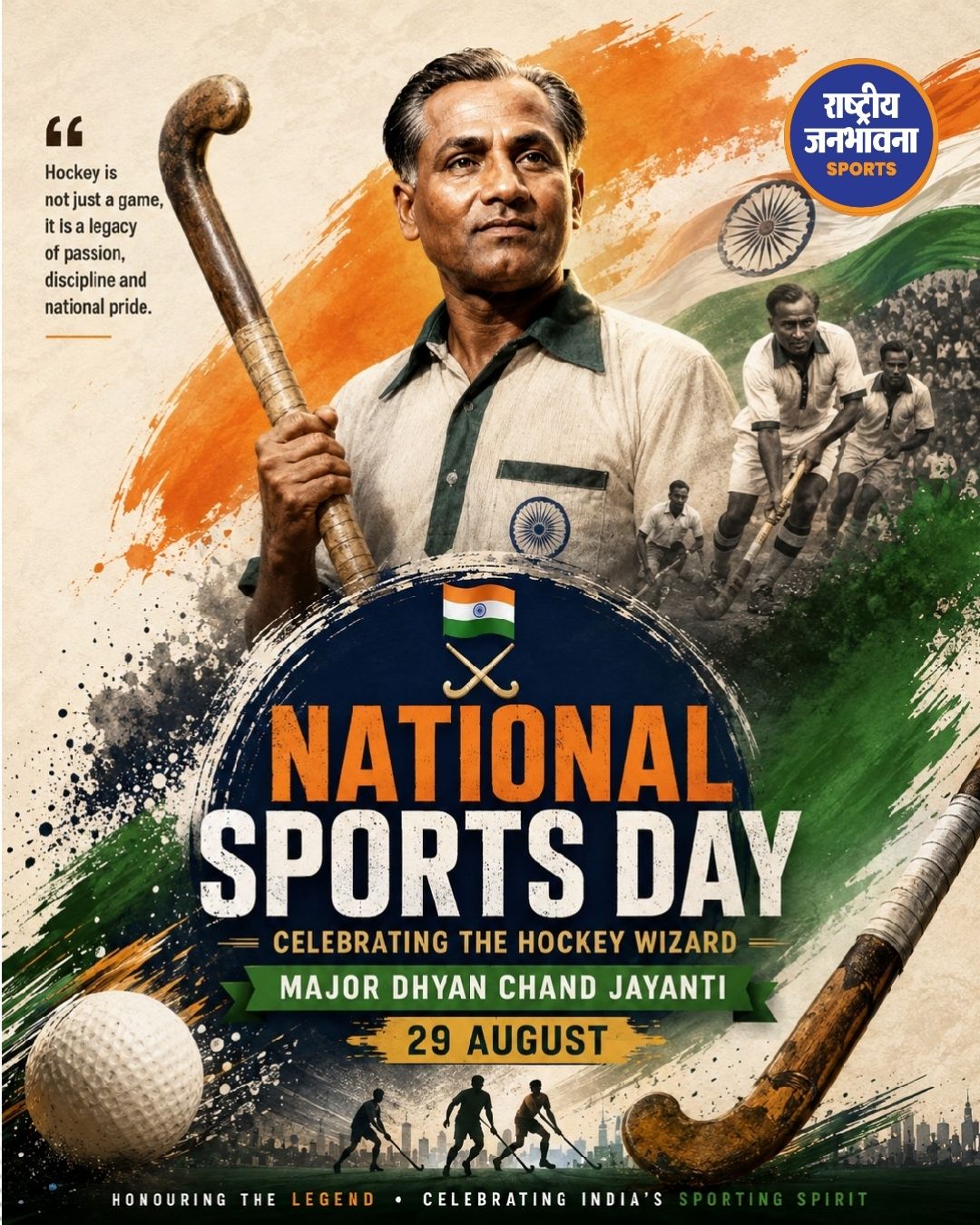 राष्ट्रीय खेल दिवस 2026: मेजर ध्यानचंद को नमन, जानिए क्यों मनाया जाता है यह खास दिन