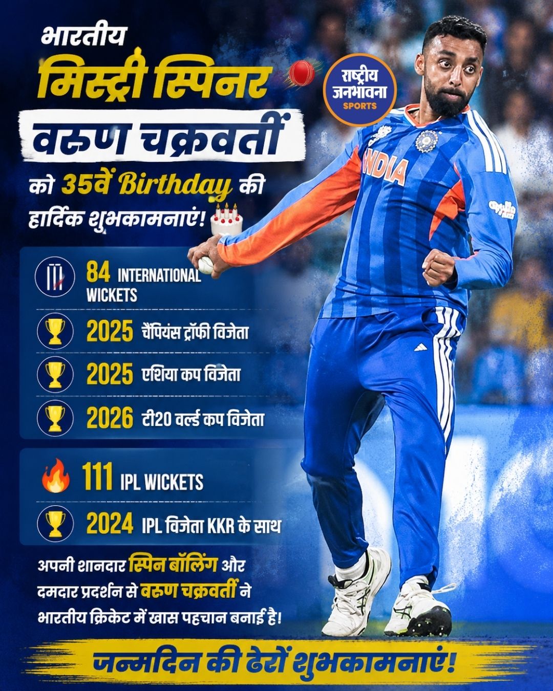 वरुण चक्रवर्ती को 35वें जन्मदिन पर बधाई, जानिए Mystery Spinner के शानदार Cricket Records