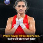 Commonwealth Games 2026: प्रीति पंवार ने जीता गोल्ड, महिला बॉक्सिंग में भारत का शानदार आगाज