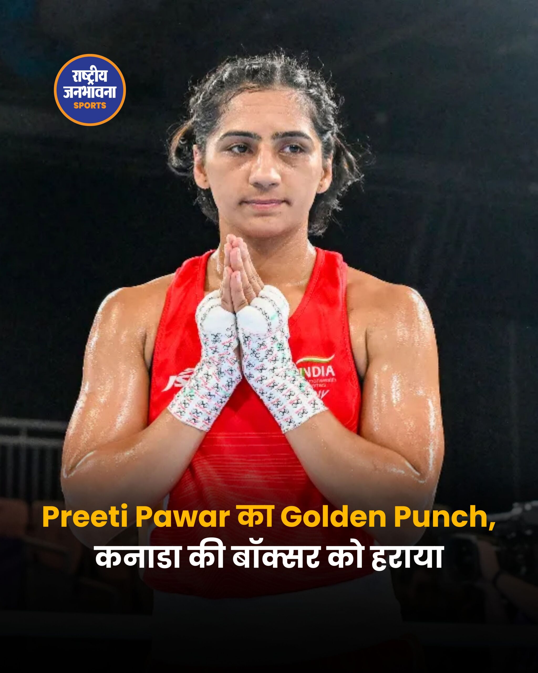 Commonwealth Games 2026: प्रीति पंवार ने जीता गोल्ड, महिला बॉक्सिंग में भारत का शानदार आगाज