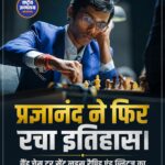 आर. प्रज्ञानंद ने रचा इतिहास, जीता ग्रैंड चेस टूर सेंट लुइस रैपिड एंड ब्लिट्ज़ का खिताब