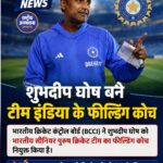 भारतीय टीम को मिला नया फील्डिंग कोच, शुभदीप घोष संभालेंगे बड़ी जिम्मेदारी