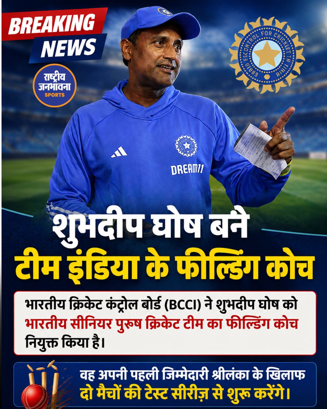 भारतीय टीम को मिला नया फील्डिंग कोच, शुभदीप घोष संभालेंगे बड़ी जिम्मेदारी
