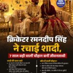 क्रिकेटर रमनदीप सिंह ने रचाई शादी, 7 साल बड़ी चार्ली चौहान बनीं जीवनसाथी