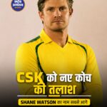 CSK के नए कोच की रेस में शेन वॉटसन? 2027 में संभाल सकते हैं टीम की कमान