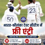 भारत-श्रीलंका टेस्ट सीरीज में फ्री एंट्री, बिना टिकट देख सकेंगे दोनों मुकाबले